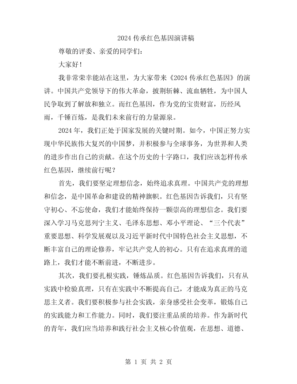 2024传承红色基因演讲稿_第1页