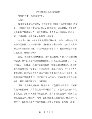 2024传承红色基因演讲稿