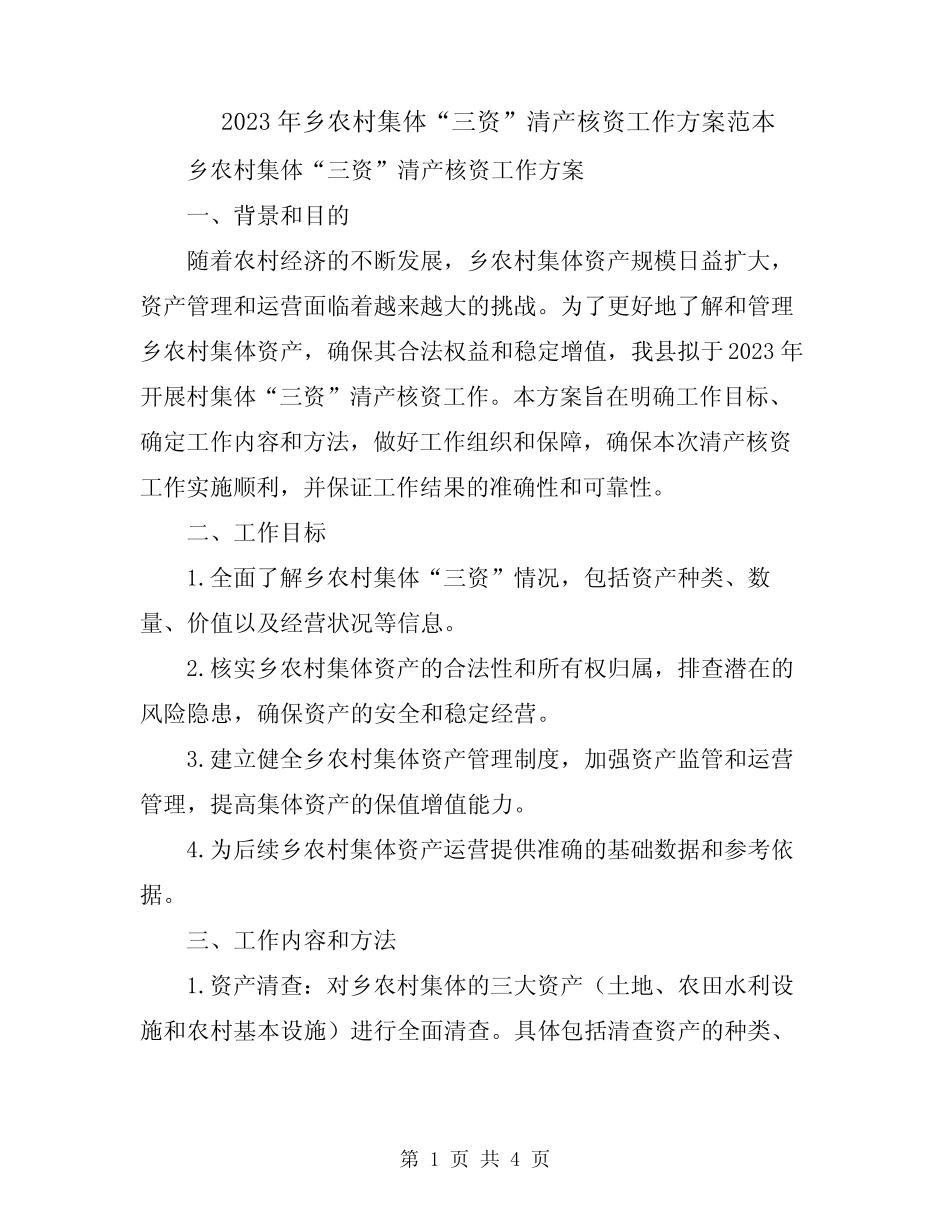 2023年乡农村集体“三资”清产核资工作方案范本_第1页