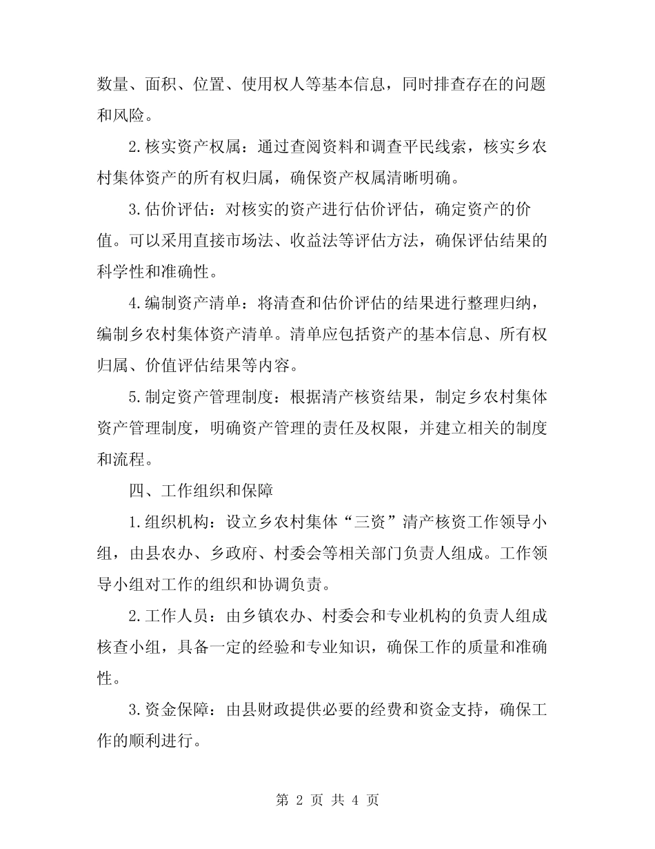 2023年乡农村集体“三资”清产核资工作方案范本_第2页