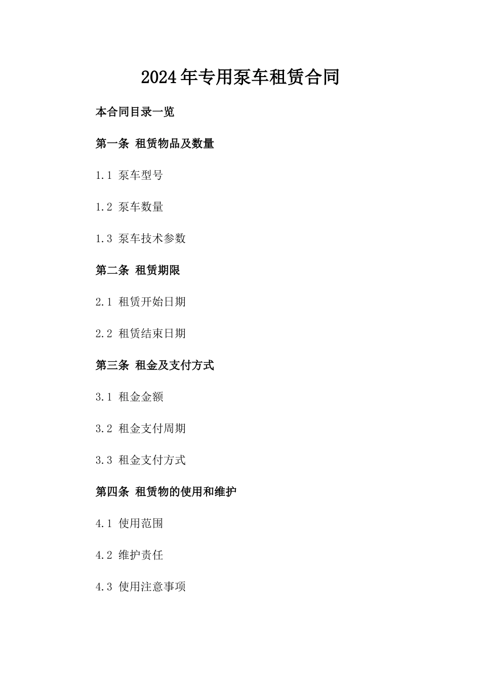 2024年专用泵车租赁合同_第2页