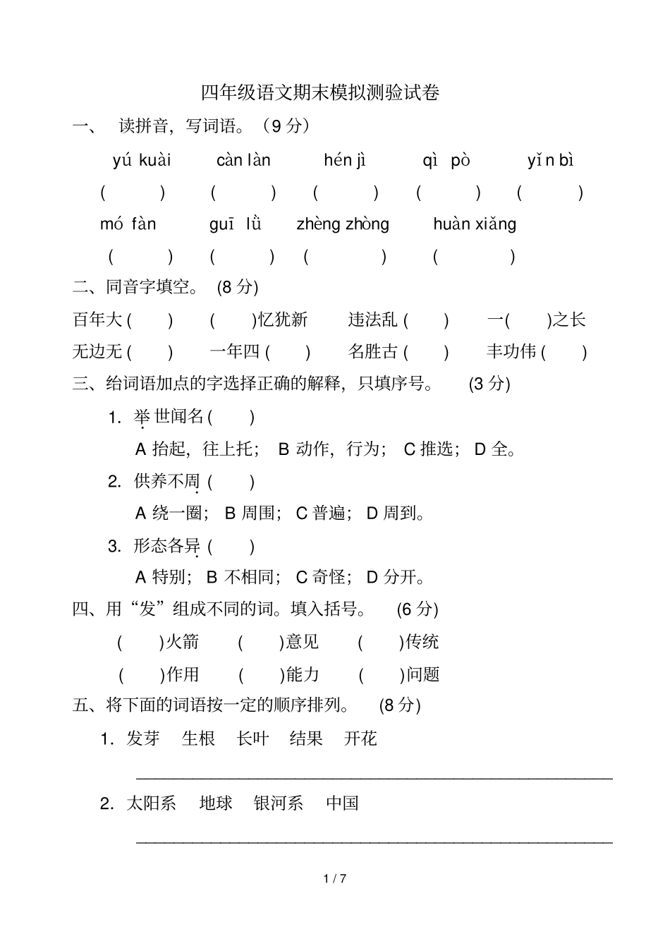 四年级上学期语文期末考试试、标准答案、答题卡_第1页