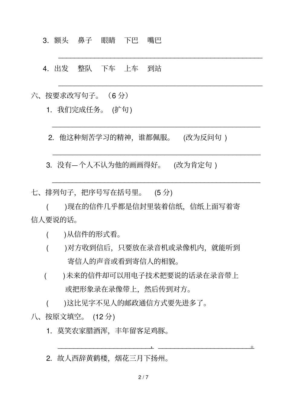 四年级上学期语文期末考试试、标准答案、答题卡_第2页