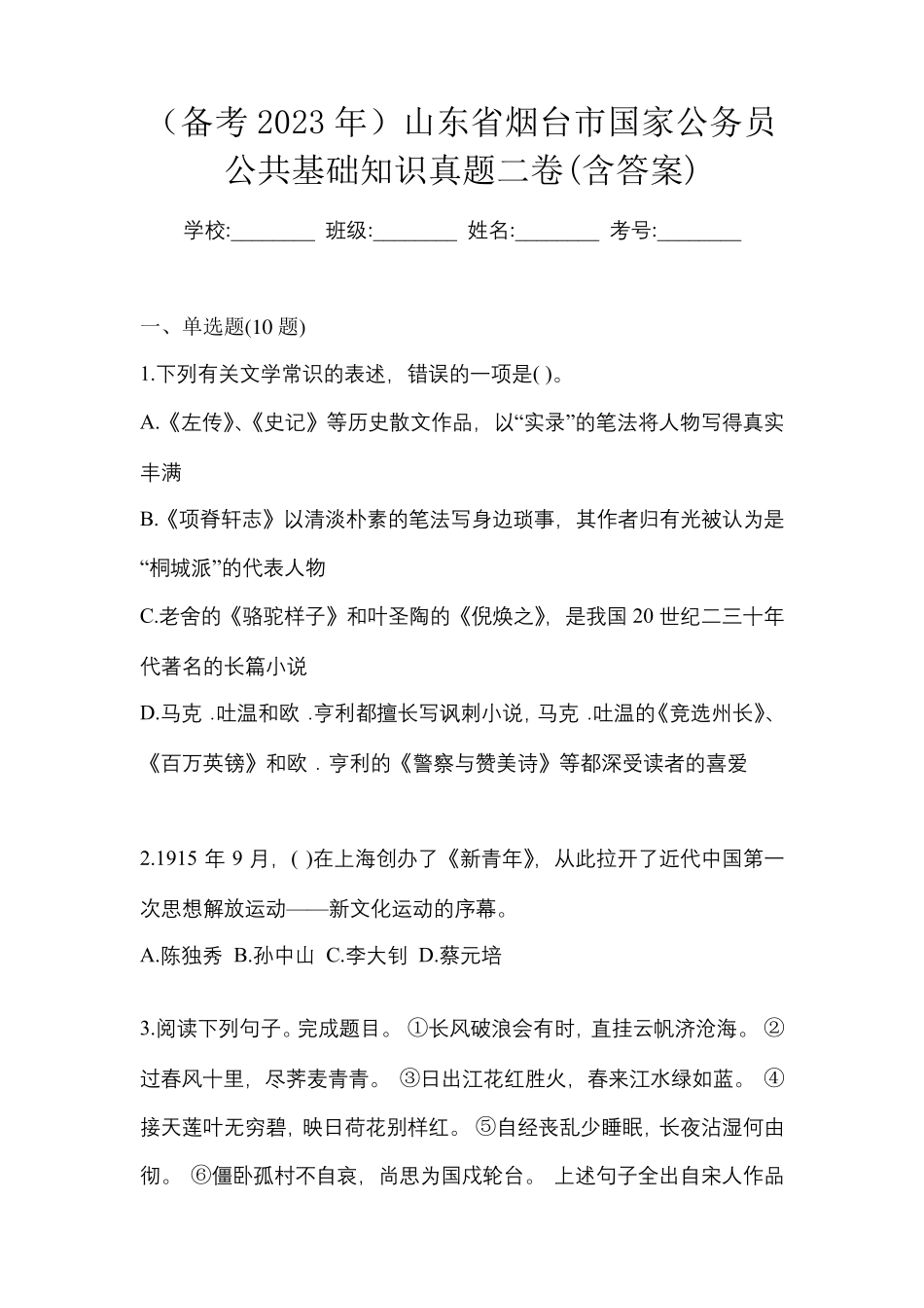 (备考2023年)山东省烟台市国家公务员公共基础知识真题二卷(含答案)_第1页