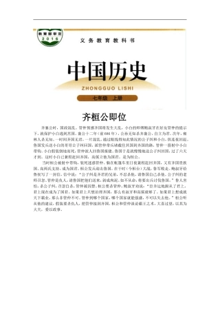 【素材】《春秋五霸与战国七雄》齐桓公即位(北师大)-1