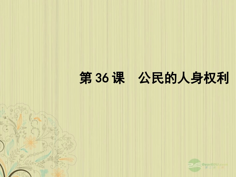 2012版聚焦新中考社会思品一轮复习-第36课-公民的人身权利课件_第1页