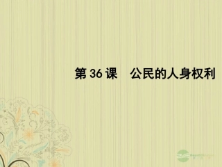 2012版聚焦新中考社会思品一轮复习-第36课-公民的人身权利课件