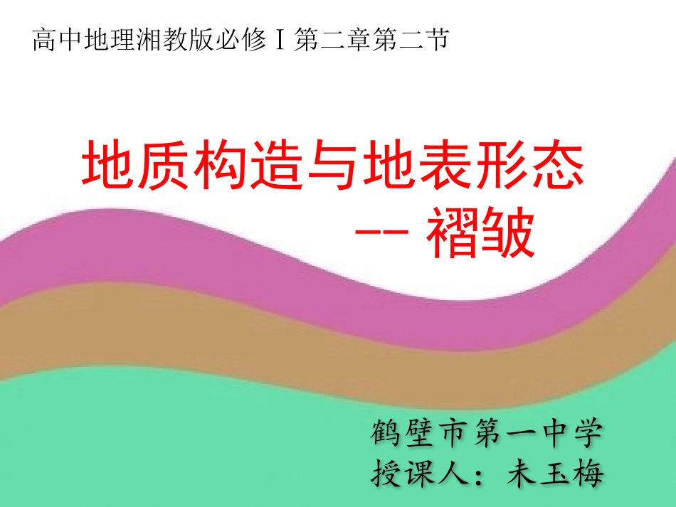 -第一节岩石圈与地表形态_第2页