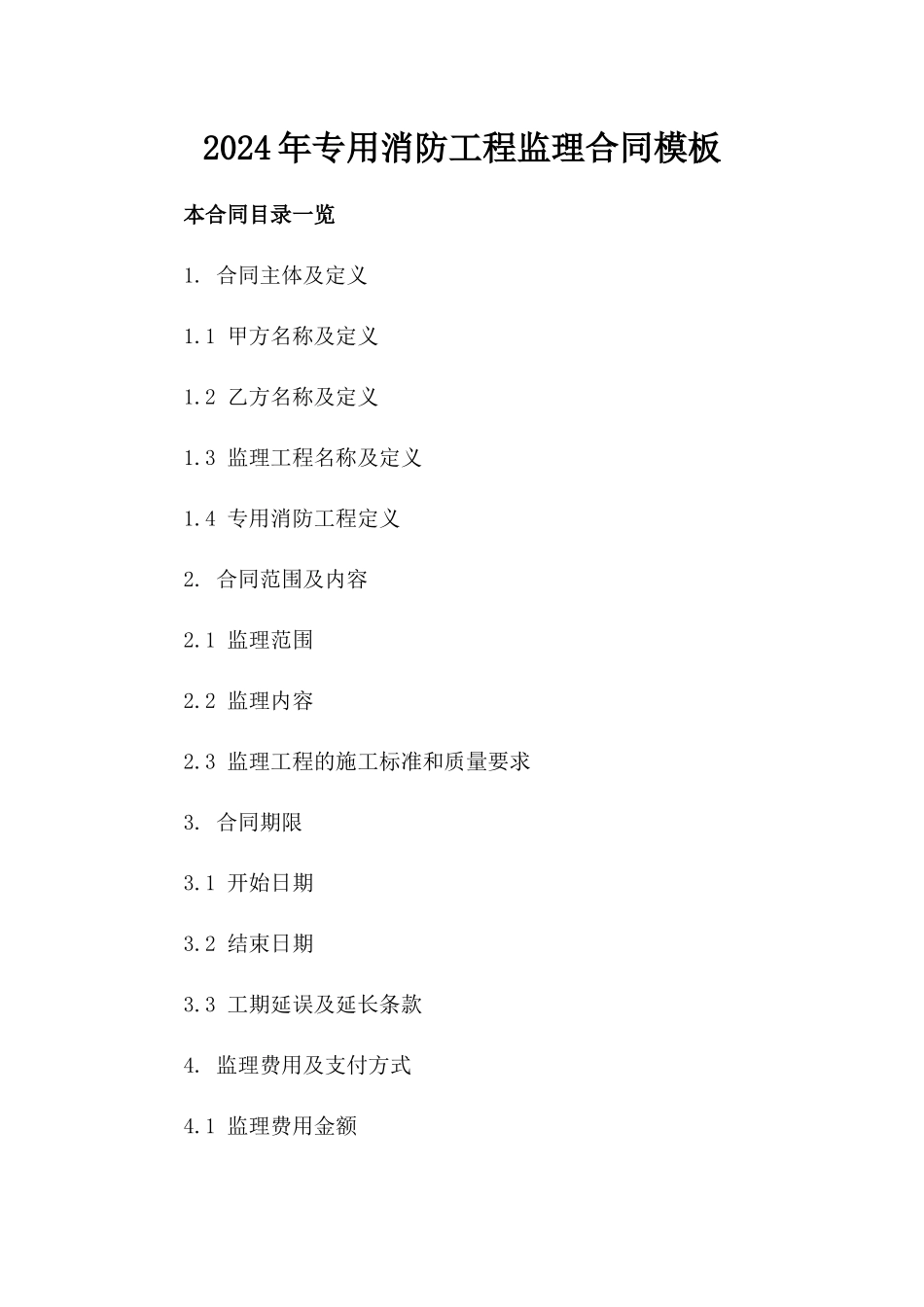 2024年专用消防工程监理合同模板_第2页