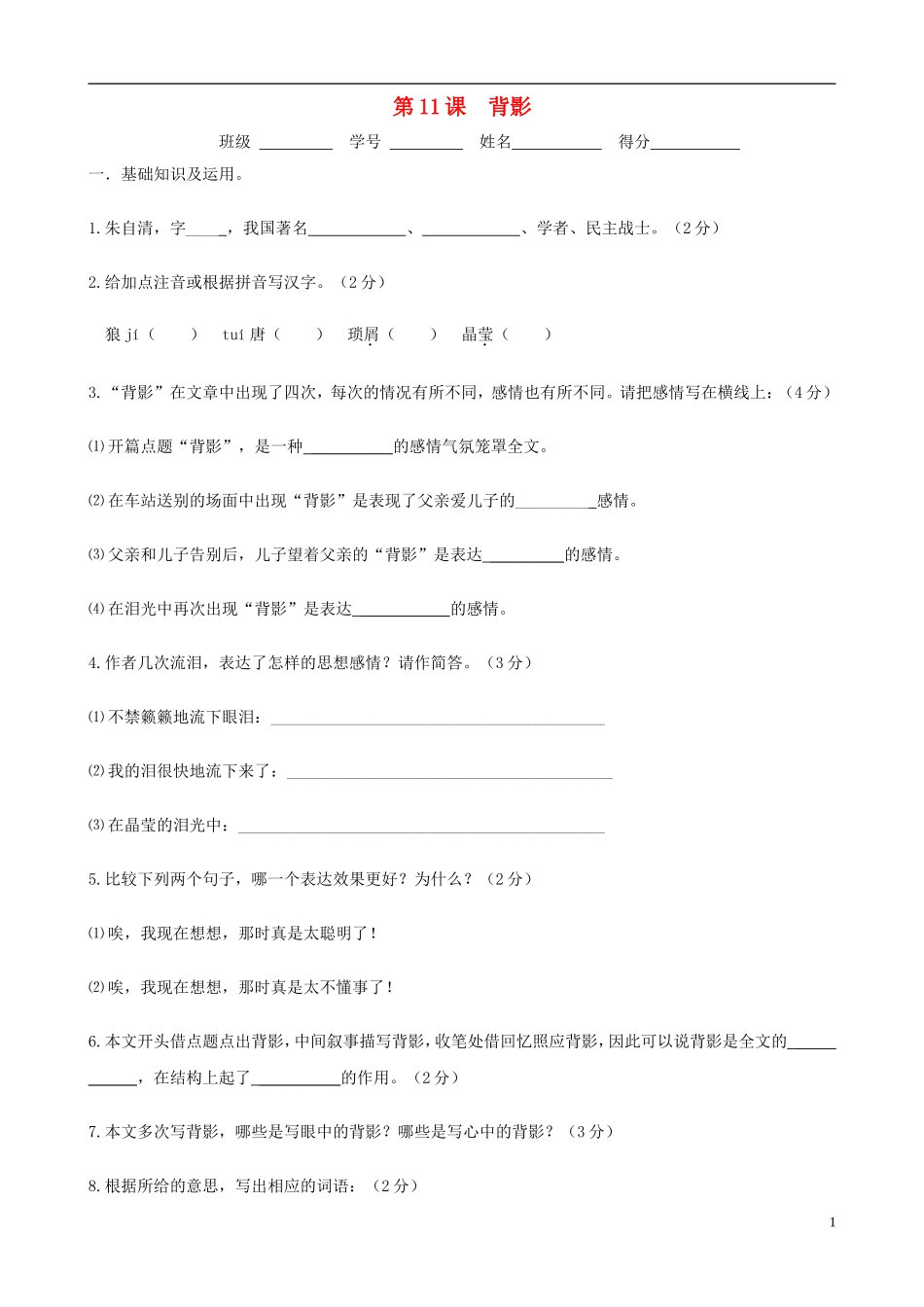 八年级语文上册-3.11《背影》同步练习1-苏教版_第1页