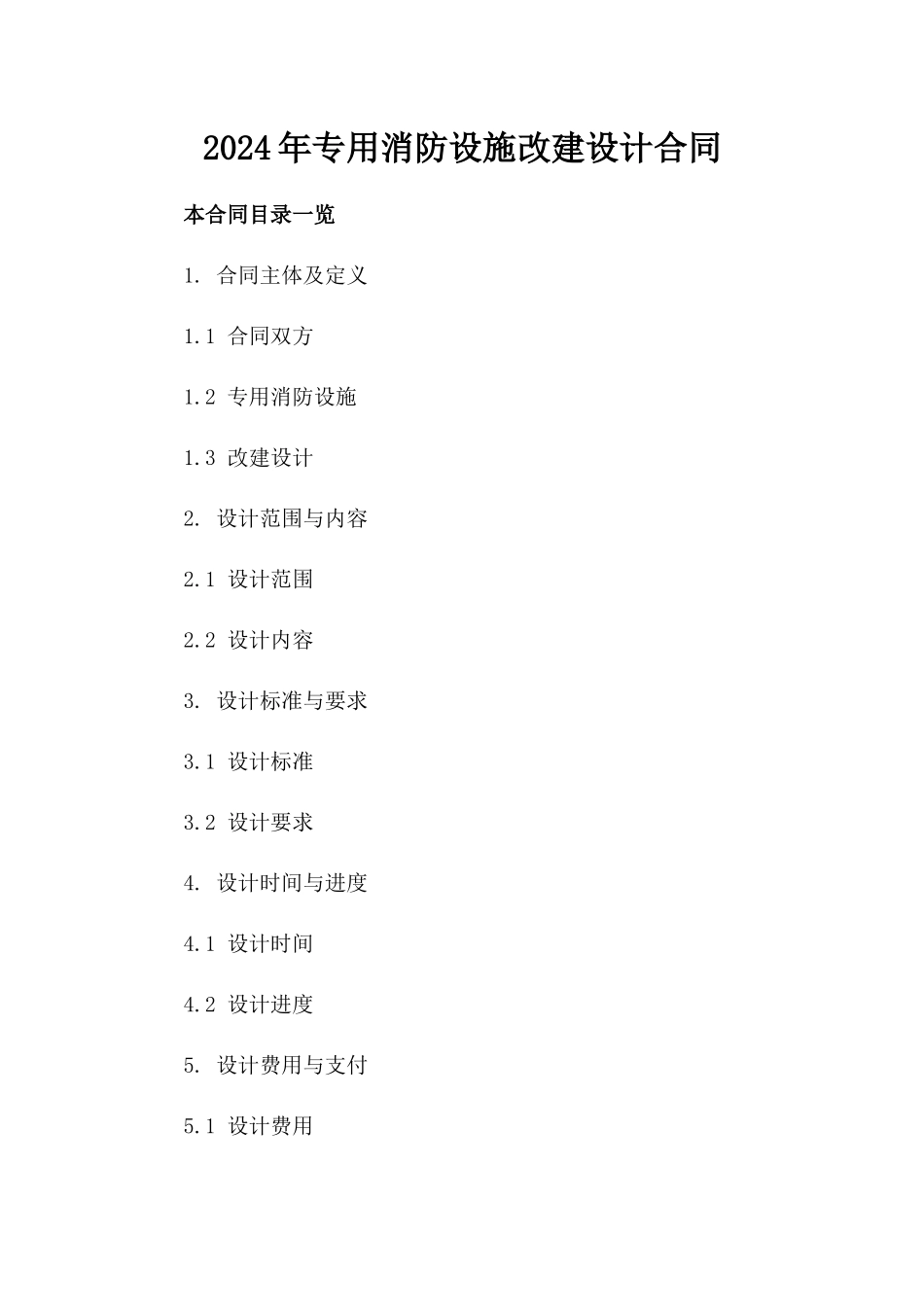 2024年专用消防设施改建设计合同_第2页