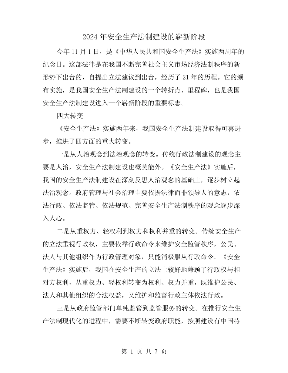 2024年安全生产法制建设的崭新阶段(2篇)_第1页