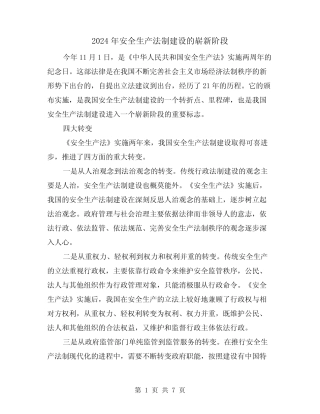 2024年安全生产法制建设的崭新阶段(2篇)