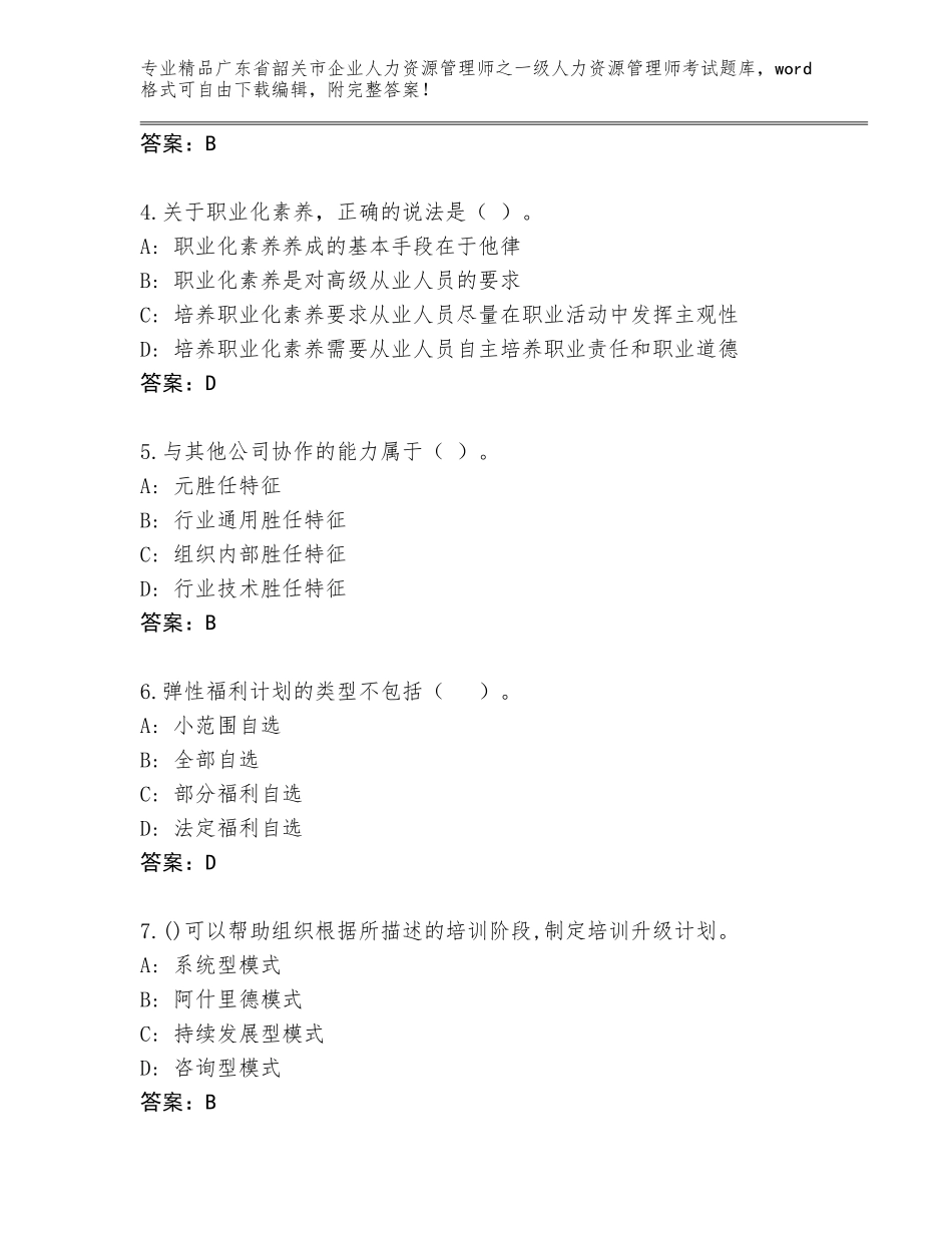 2024年广东省韶关市企业人力资源管理师之一级人力资源管理师考试精选题库【达标题】_第2页