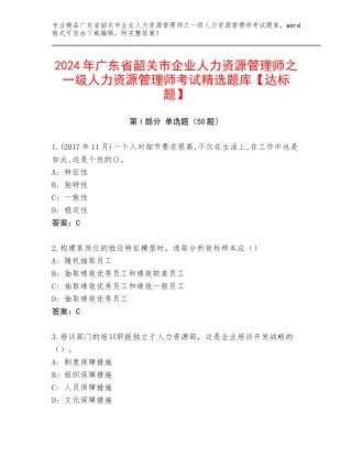 2024年广东省韶关市企业人力资源管理师之一级人力资源管理师考试精选题库【达标题】