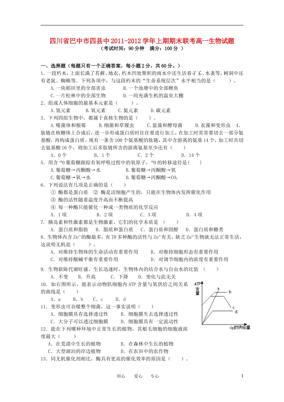 四川省巴中市四县中11-12学年高一生物上期期末联考_第1页
