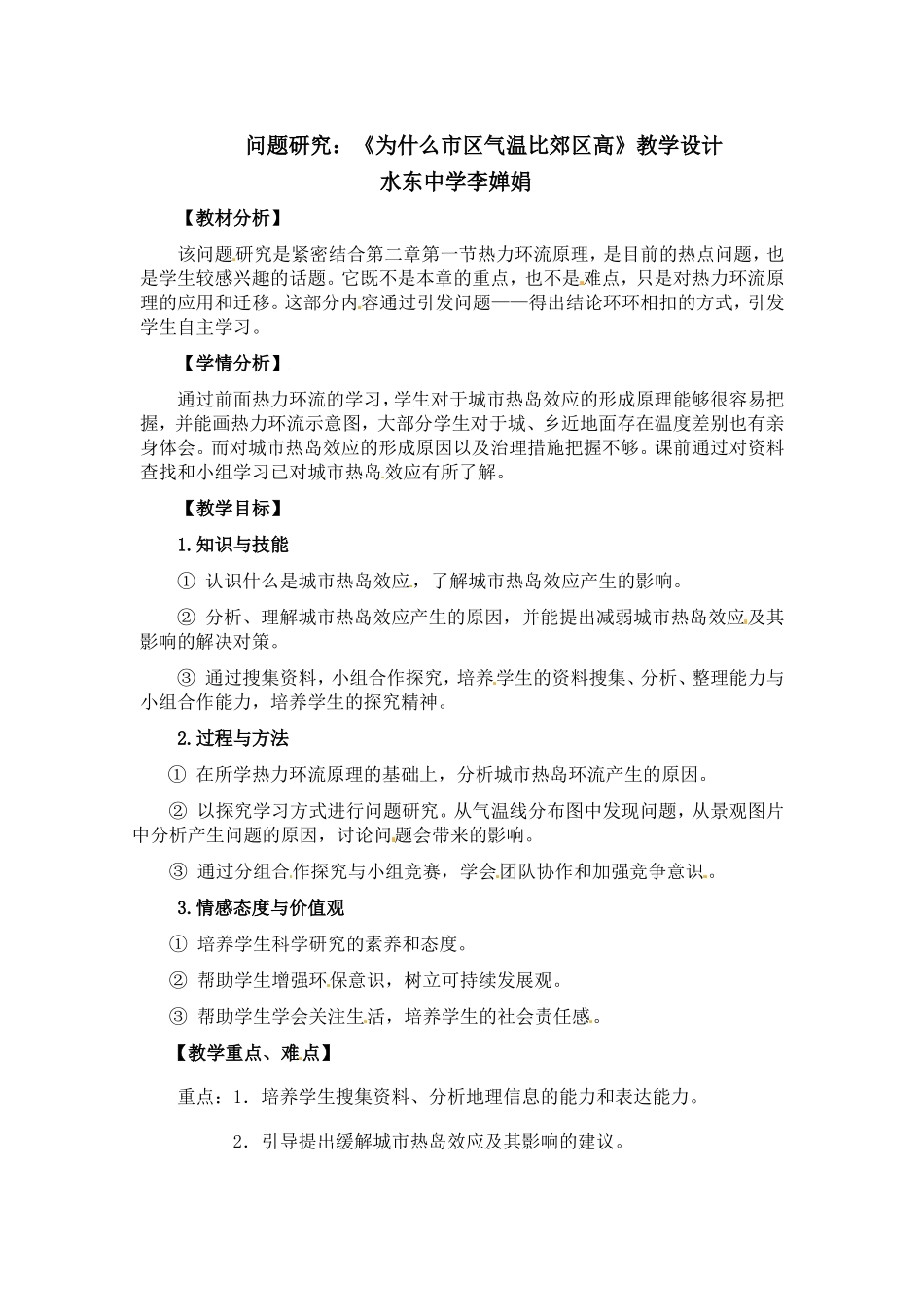 问题研究-为什么市区气温比郊区高_第1页