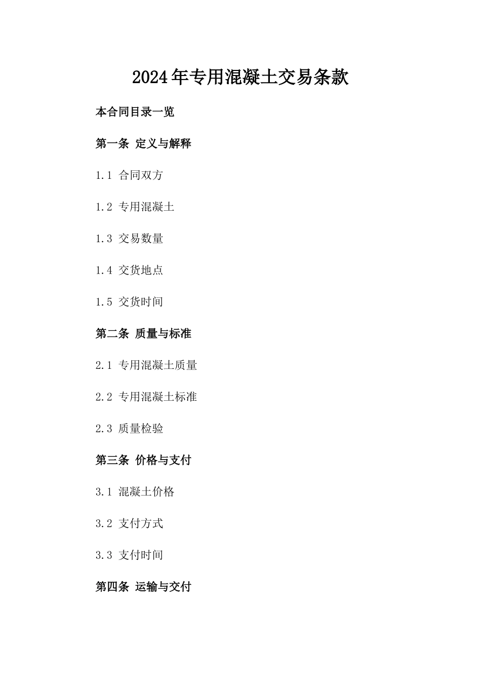2024年专用混凝土交易条款_第2页