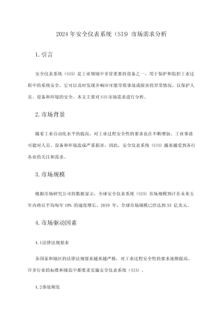 2024年安全仪表系统(SIS)市场需求分析