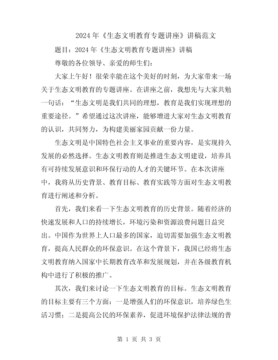 2024年《生态文明教育专题讲座》讲稿范文_第1页