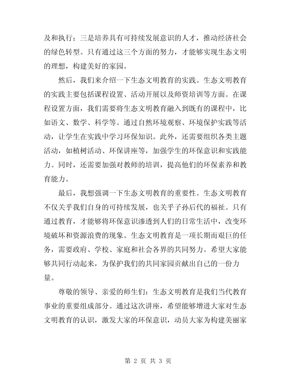 2024年《生态文明教育专题讲座》讲稿范文_第2页