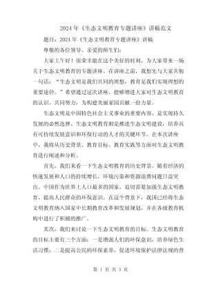 2024年《生态文明教育专题讲座》讲稿范文