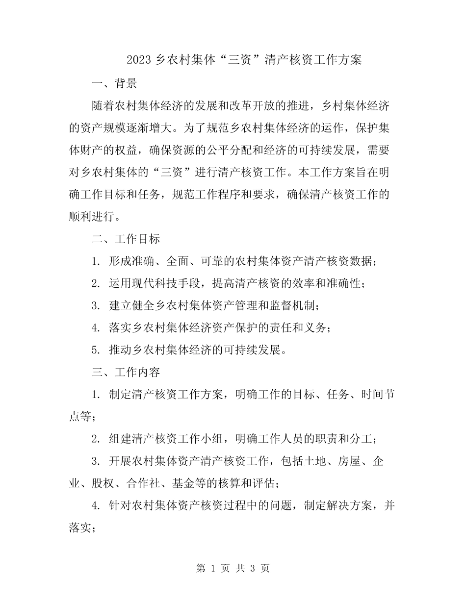 2023乡农村集体“三资”清产核资工作方案_第1页