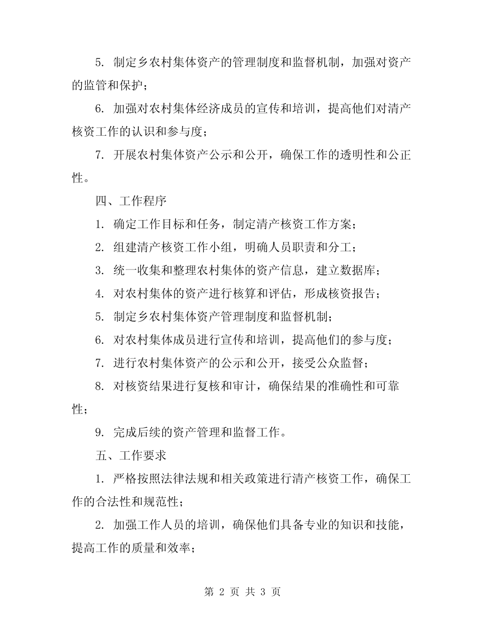 2023乡农村集体“三资”清产核资工作方案_第2页