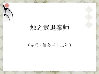 四川省射洪县射洪中学高二语文《烛之武退秦师》课件