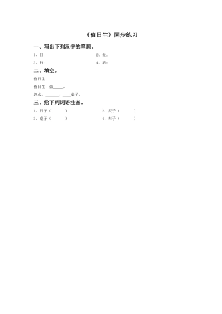 《值日生》同步练习1