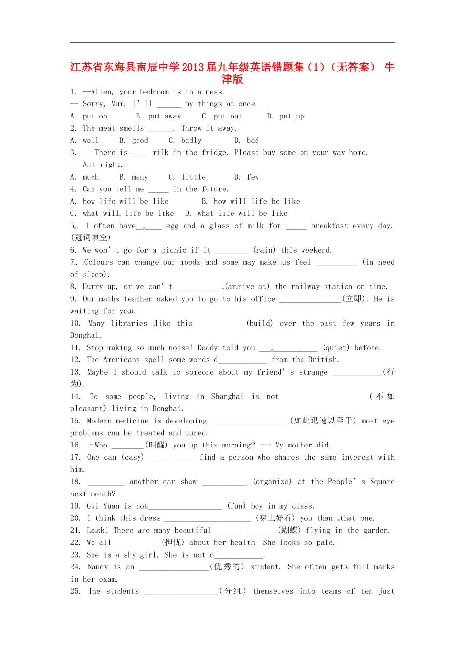 江苏省东海县南辰中学2013届九年级英语错题集(1)(无答案)-牛津版_第1页