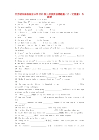 江苏省东海县南辰中学2013届九年级英语错题集(1)(无答案)-牛津版