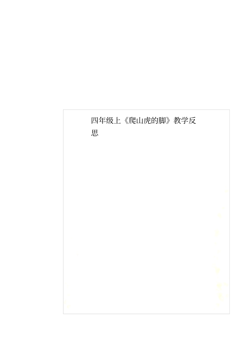 四年级上爬山虎的脚教学反思_第1页