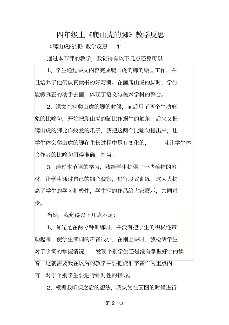 四年级上爬山虎的脚教学反思_第2页