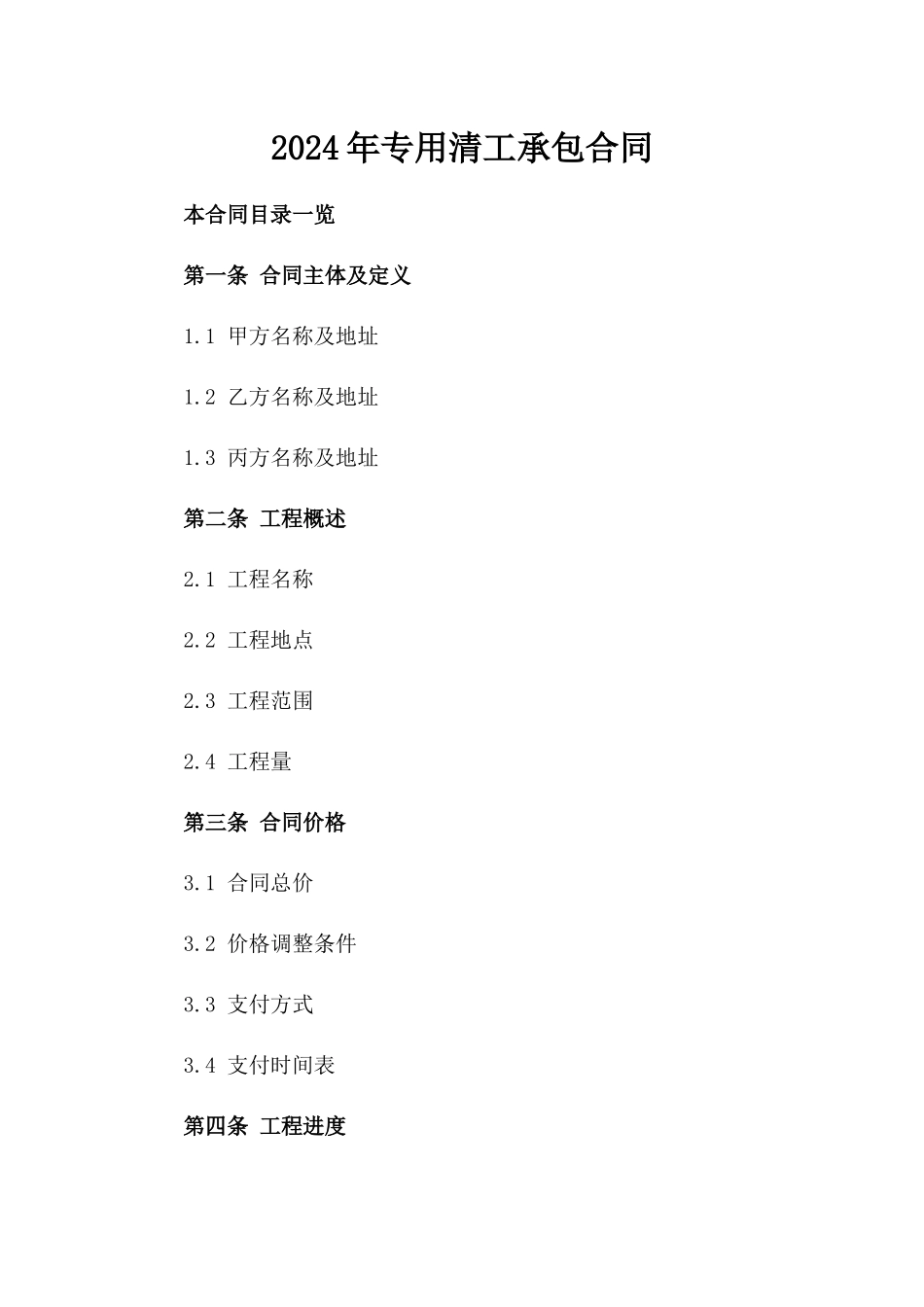 2024年专用清工承包合同_第2页