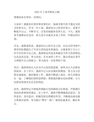 2024年干部考察发言稿