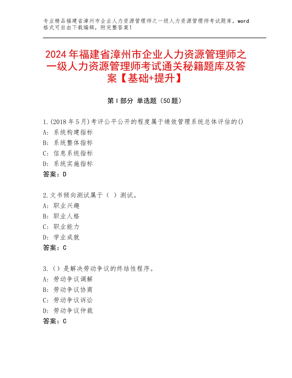 2024年福建省漳州市企业人力资源管理师之一级人力资源管理师考试通关秘籍题库及答案【基础+提升】_第1页