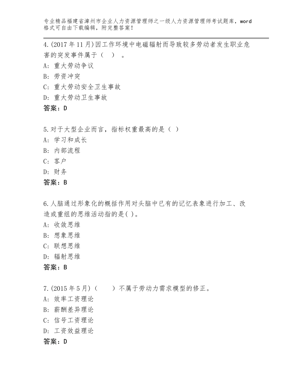 2024年福建省漳州市企业人力资源管理师之一级人力资源管理师考试通关秘籍题库及答案【基础+提升】_第2页