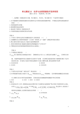 山东省2012届高三化学-《化学与自然资源的开发和利用》单元测试10-新人教版