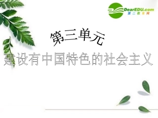 2010年(精品课件)八年级历史下册第3单元建设有中国特色的社会主义--第9课改革开放课件人教版