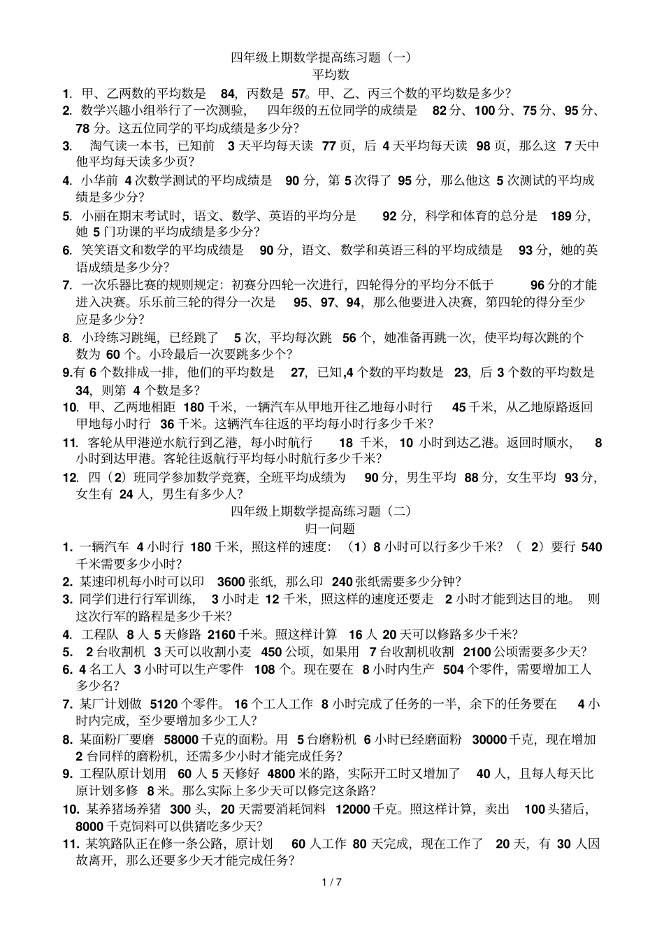 四年级上期数学提高测验题_第1页