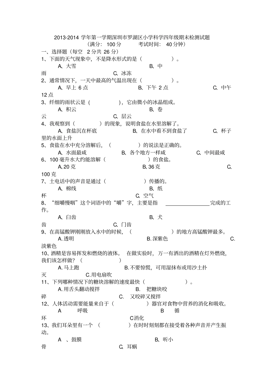 四年级上科学期末检测-学期跟踪114深圳罗湖区小学_第1页