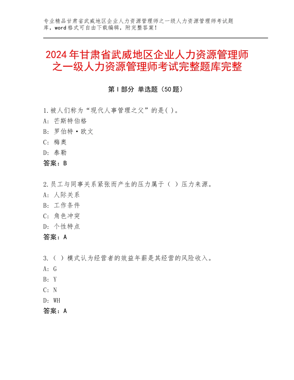 2024年甘肃省武威地区企业人力资源管理师之一级人力资源管理师考试完整题库完整_第1页