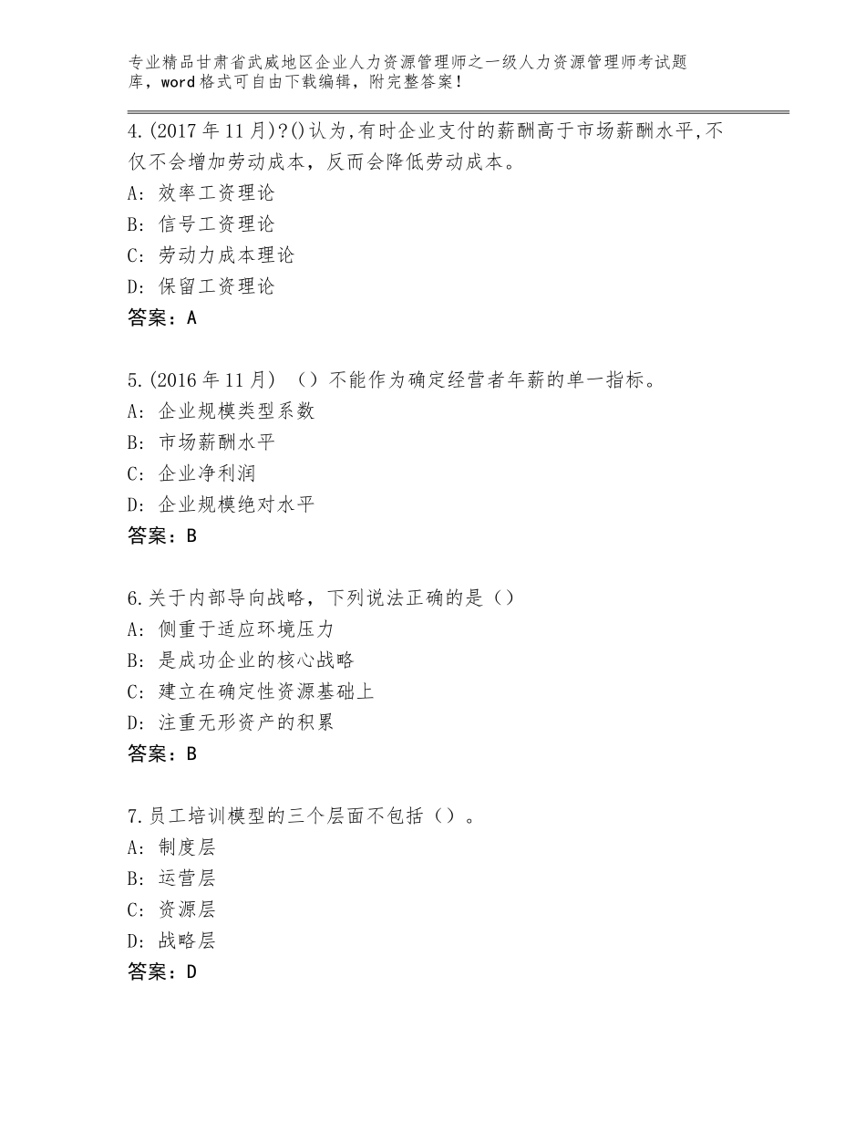 2024年甘肃省武威地区企业人力资源管理师之一级人力资源管理师考试完整题库完整_第2页