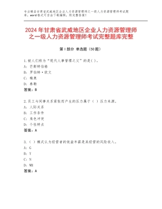 2024年甘肃省武威地区企业人力资源管理师之一级人力资源管理师考试完整题库完整