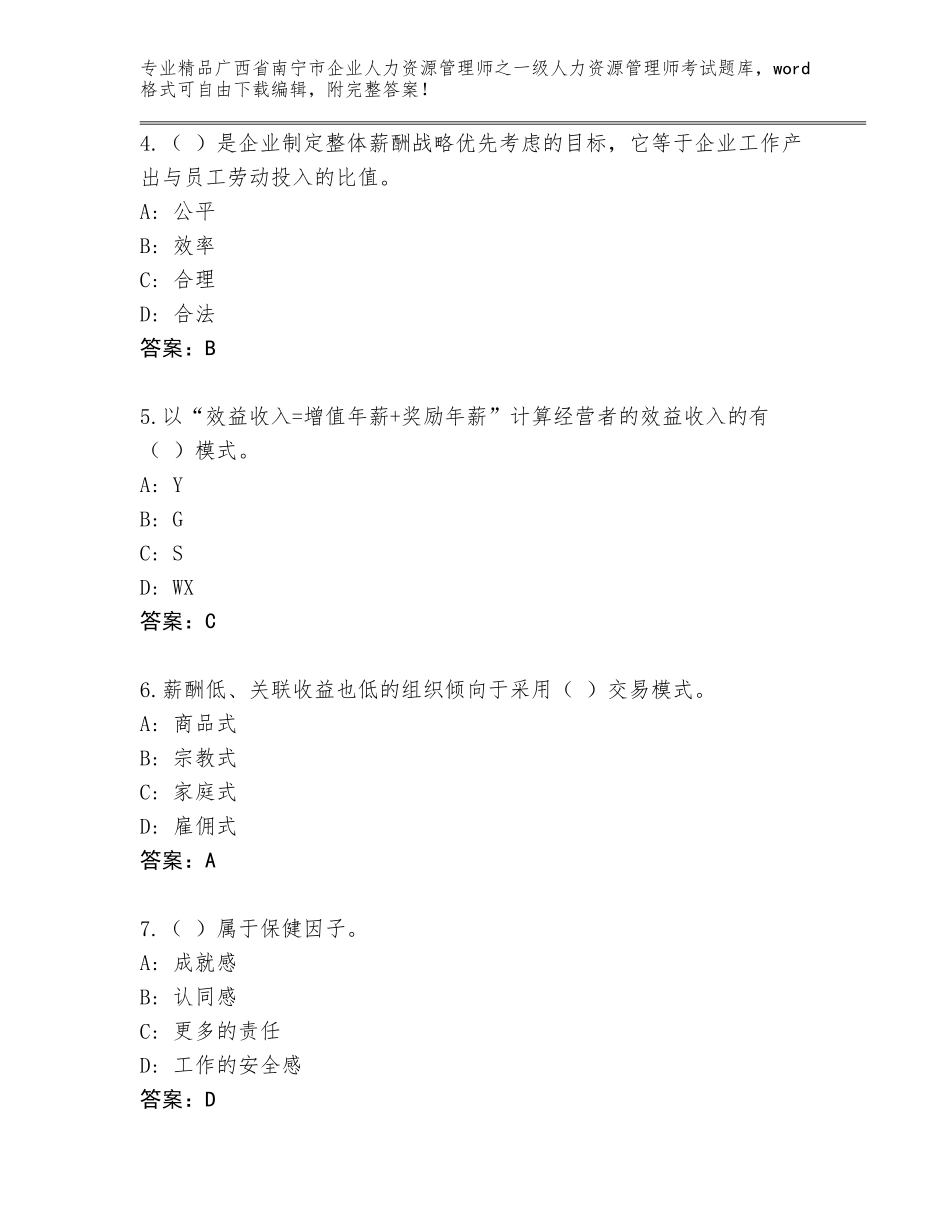 2024年广西省南宁市企业人力资源管理师之一级人力资源管理师考试真题题库附答案（研优卷）_第2页