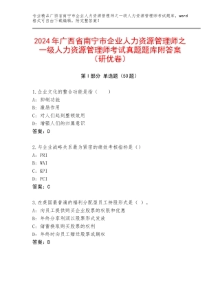 2024年广西省南宁市企业人力资源管理师之一级人力资源管理师考试真题题库附答案（研优卷）