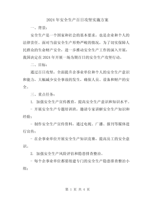 2024年安全生产百日攻坚实施方案