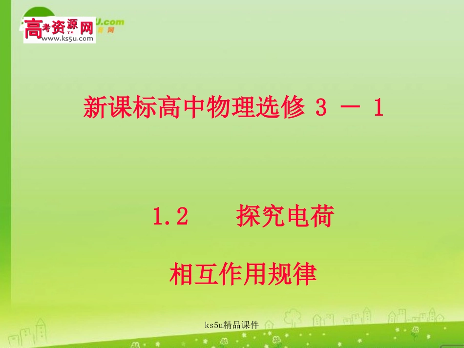 高中物理-1.2《探究电荷相互作用规律》课件-沪科版选修3-1_第1页