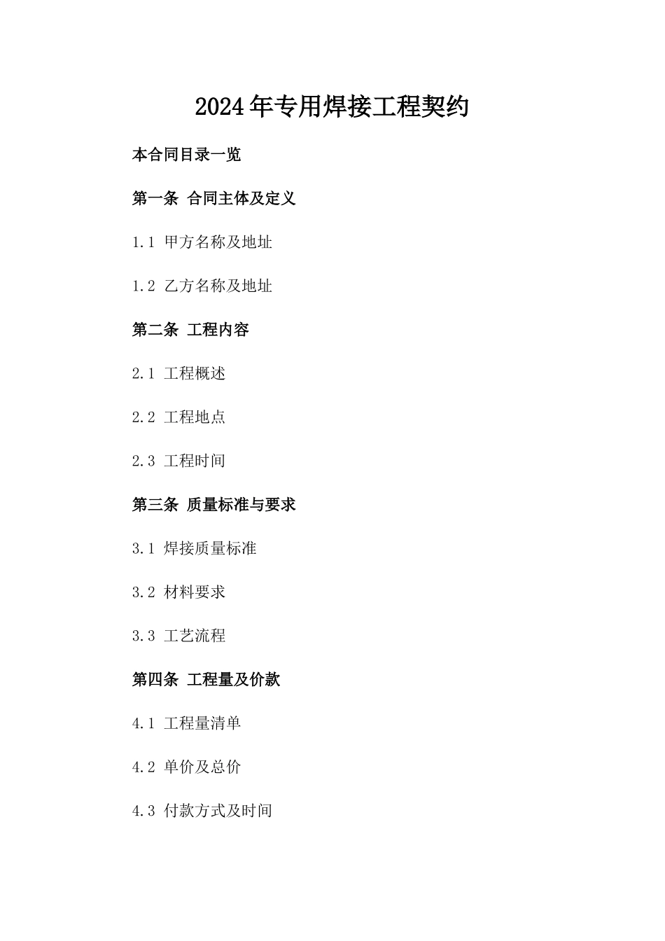 2024年专用焊接工程契约_第2页